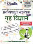 Shri Krishna Lab Assistant Home Science Part-2 (Prayogshala Sahayak Grah Vigyan Bhag B) Latest Edition